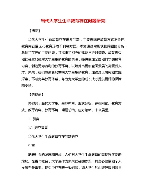 当代大学生生命教育存在问题研究