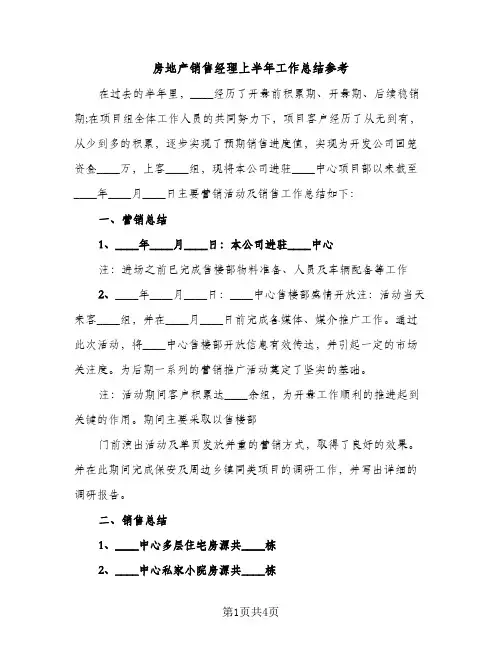 房地产销售经理上半年工作总结参考（2篇）