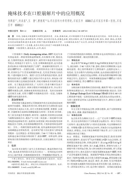 掩味技术在口腔崩解片中的应用概况