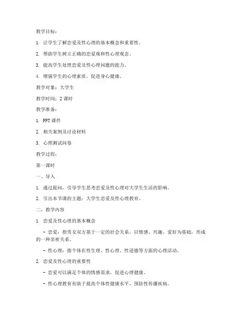 大学生恋爱及性心理教案
