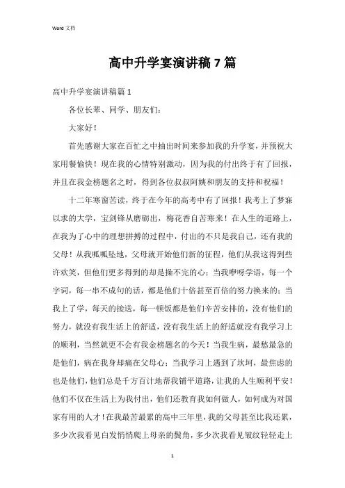 高中升学宴演讲稿7篇