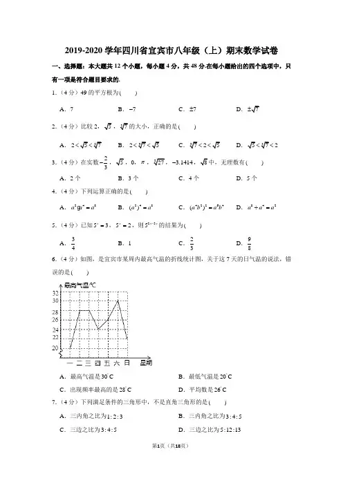 2019-2020学年四川省宜宾市八年级(上)期末数学试卷