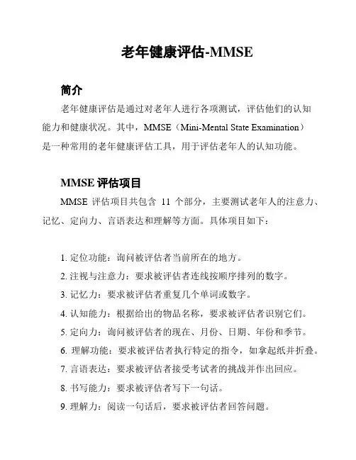 老年健康评估-MMSE