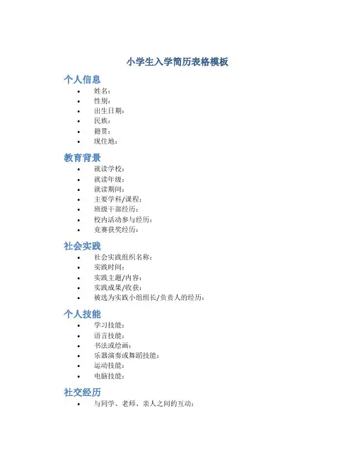 小学生入学简历表格模板