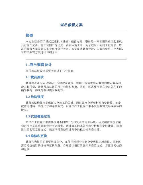 塔吊截臂方案