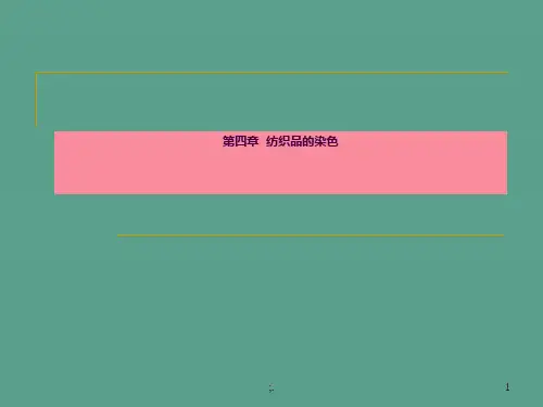 纺织品染色概述ppt课件