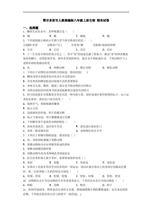鄂尔多斯市人教部编版八年级上册生物 期末试卷
