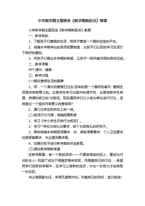 小学新学期主题班会《新学期新起点》教案
