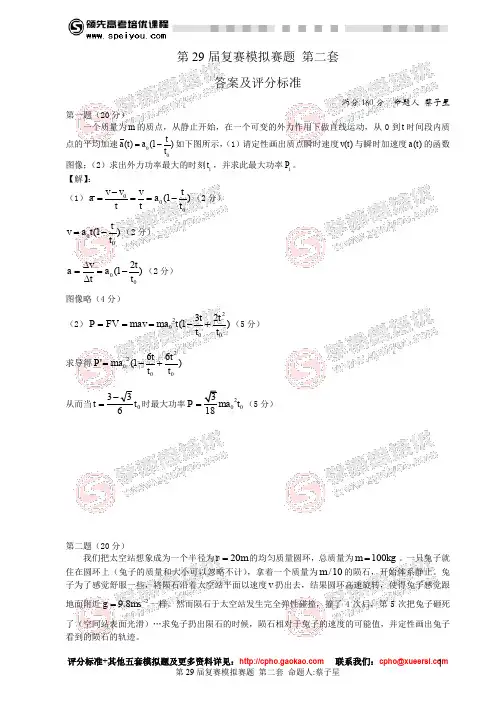 第29物理竞赛复赛模拟赛题第2套答案及评分标准