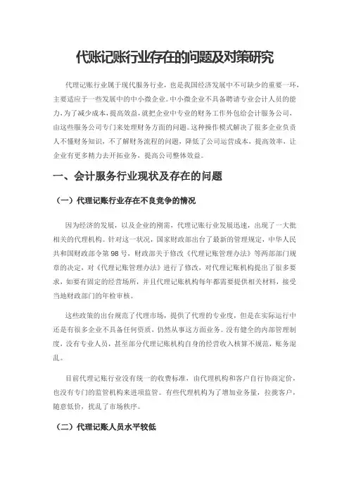 代账记账行业存在的问题及对策研究