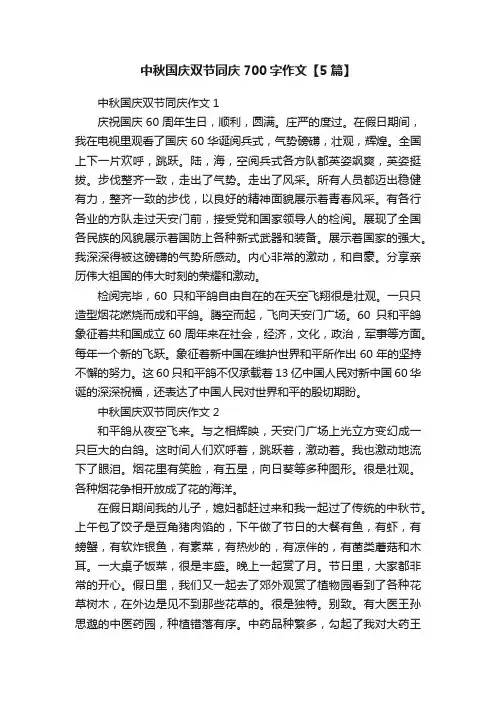 中秋国庆双节同庆700字作文【5篇】