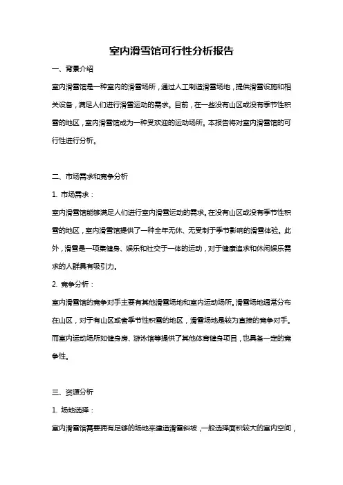 室内滑雪馆可行性分析报告