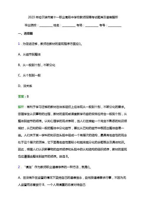 2023年哈尔滨市第十一职业高级中学校教师招聘考试题库及答案解析