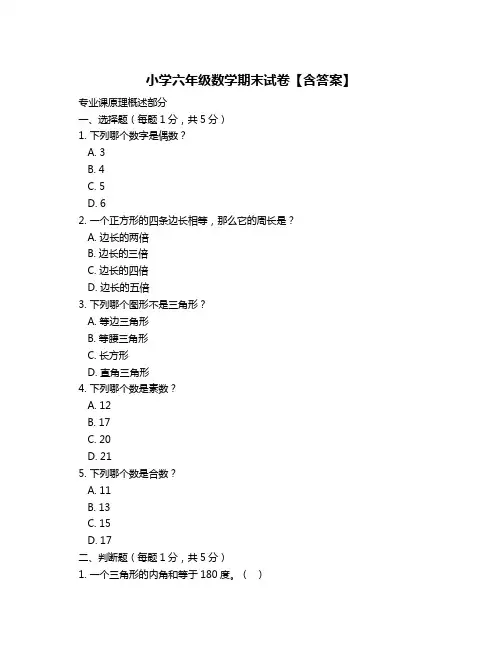 小学六年级数学期末试卷【含答案】