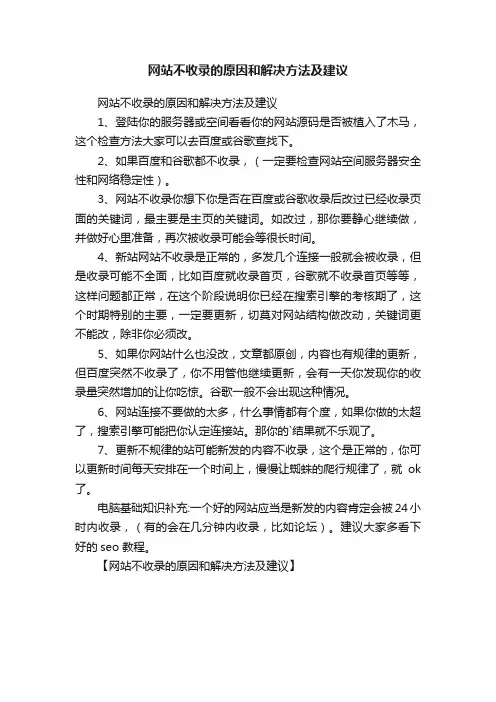 网站不收录的原因和解决方法及建议