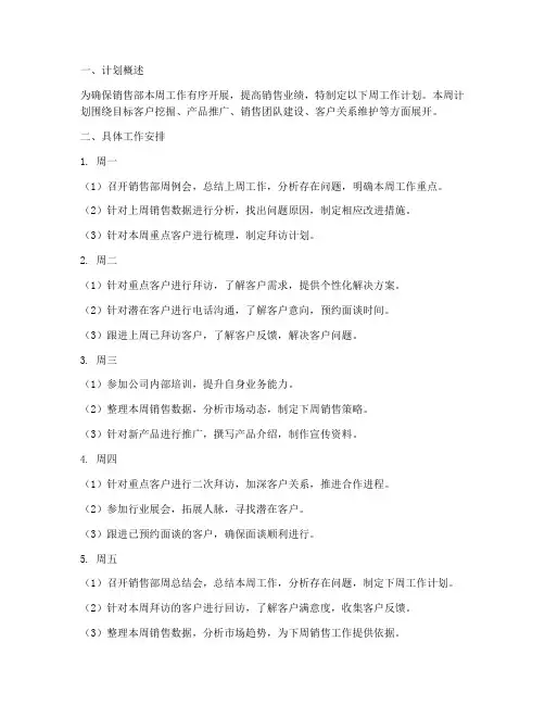 销售部周工作计划模板