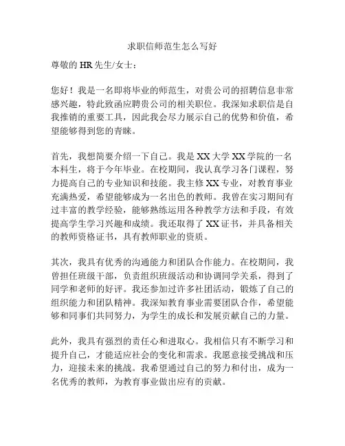 求职信师范生怎么写好