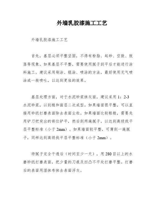 外墙乳胶漆施工工艺