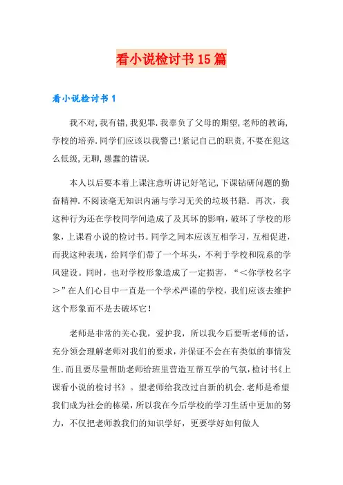 看小说检讨书15篇