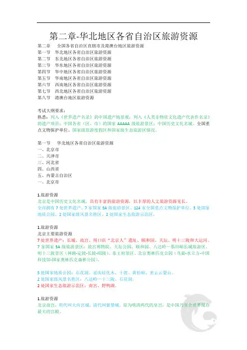 导游职业资格证考试-知识点汇总-地方导游基础知识第二章-华北地区各省自治区旅游资源(1)