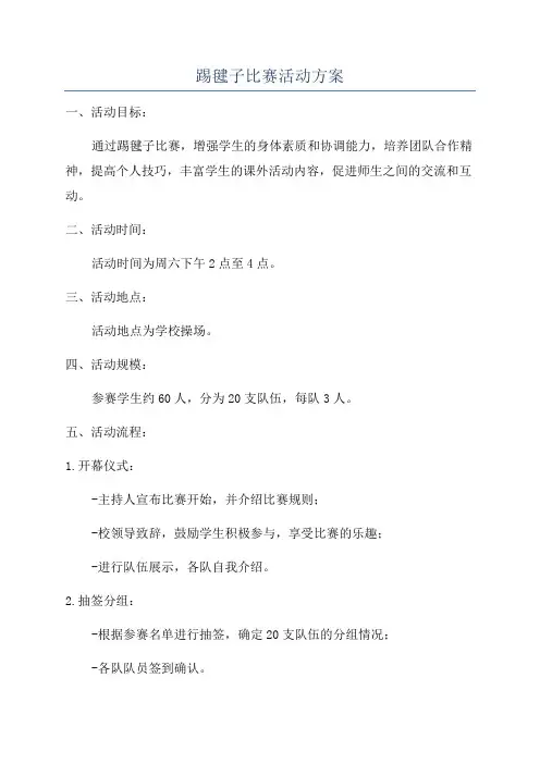 踢毽子比赛活动方案