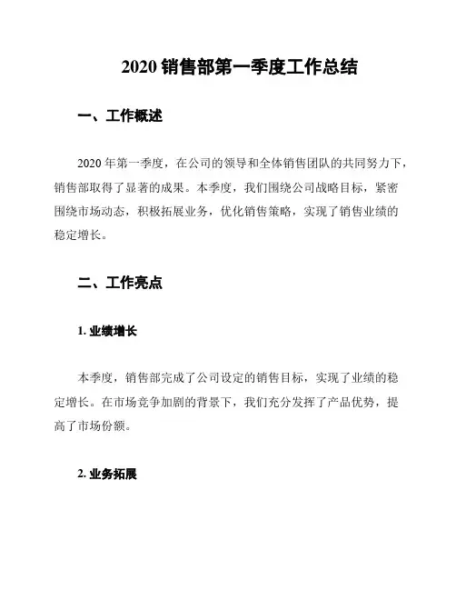2020销售部第一季度工作总结