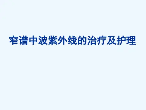 窄谱中波紫外线治疗及护理