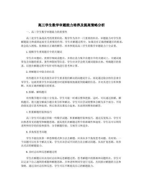 高三学生数学审题能力培养及提高策略分析