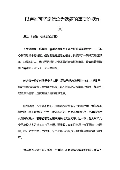 以磨难可坚定信念为话题的事实论据作文