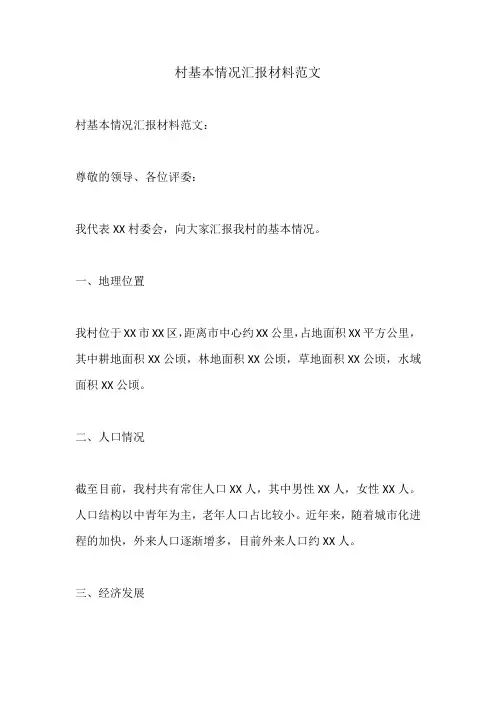 村基本情况汇报材料范文