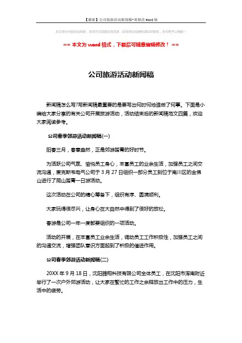 【最新】公司旅游活动新闻稿-易修改word版 (3页)