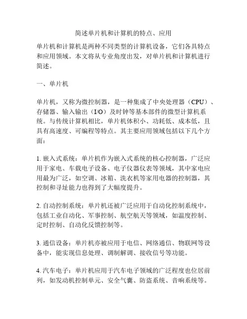 简述单片机和计算机的特点、应用