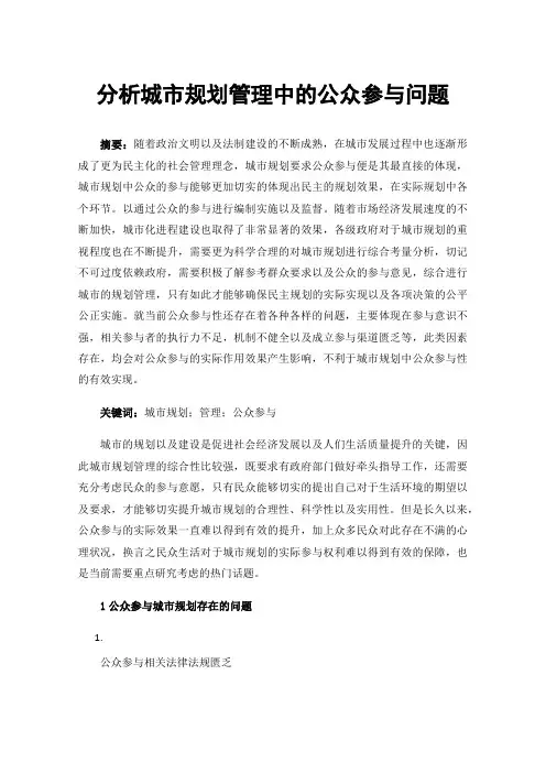 分析城市规划管理中的公众参与问题