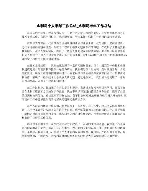 水利局个人半年工作总结_水利局半年工作总结