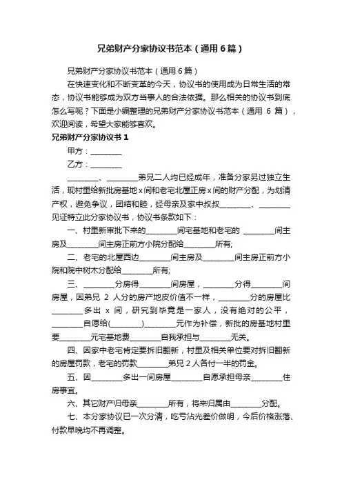 兄弟财产分家协议书范本（通用6篇）