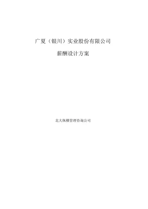 广夏银川实业股份公司薪酬设计方案
