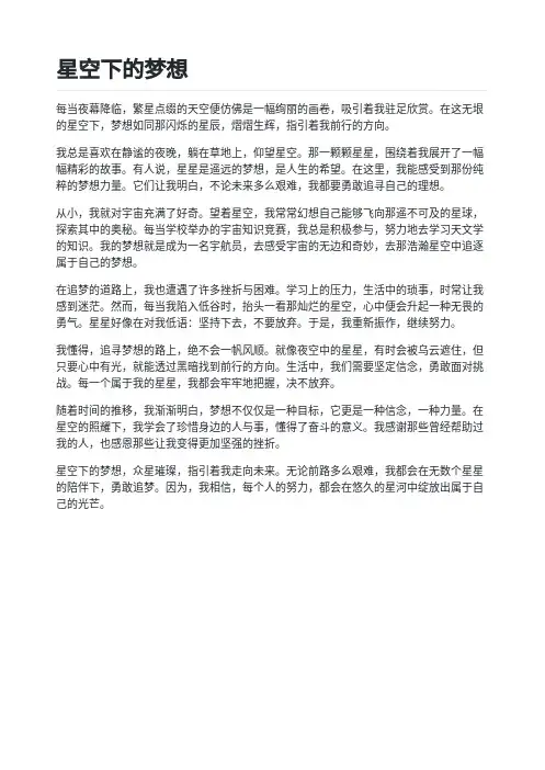 星空下的梦想作文