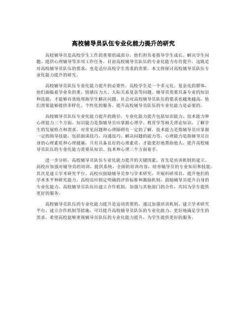高校辅导员队伍专业化能力提升的研究