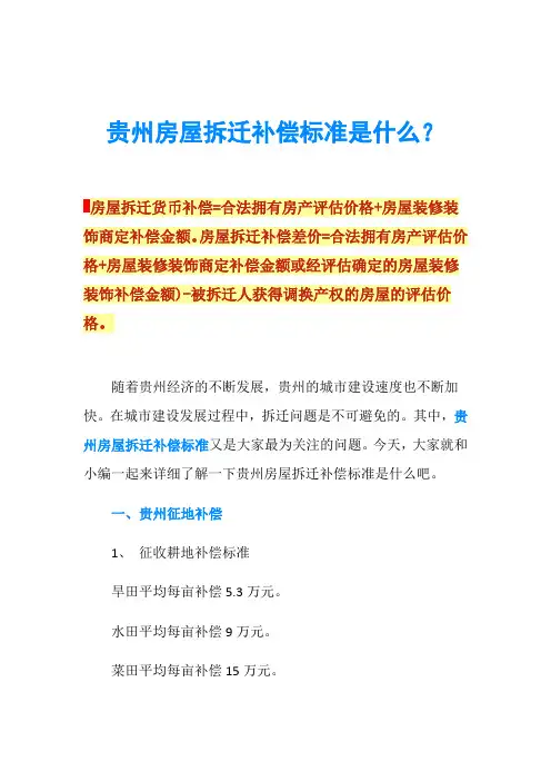 贵州房屋拆迁补偿标准是什么？