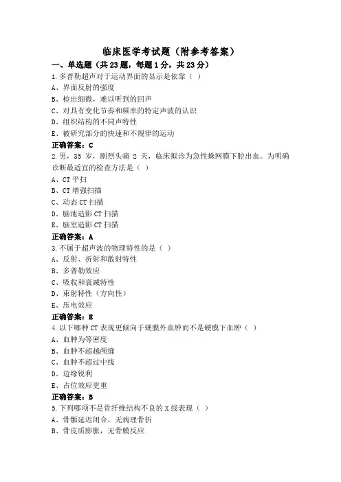 临床医学考试题(附参考答案)