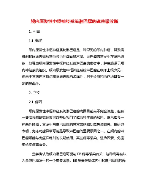 颅内原发性中枢神经系统淋巴瘤的磁共振诊断