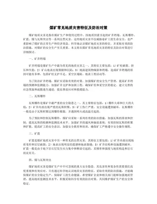 煤矿常见地质灾害特征及防治对策