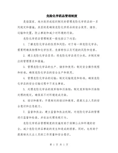 危险化学药品管理制度