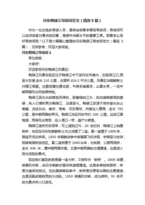 丹东鸭绿江导游词范文（精选5篇）