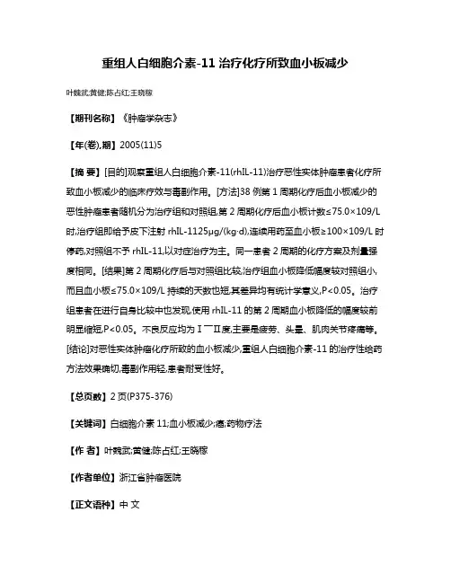 重组人白细胞介素-11治疗化疗所致血小板减少