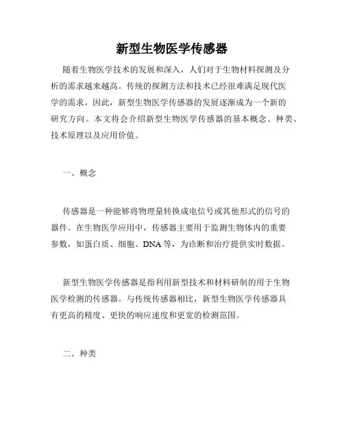 新型生物医学传感器