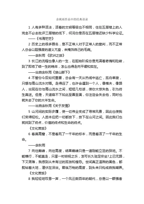 余秋雨作品中的经典语录_经典语录