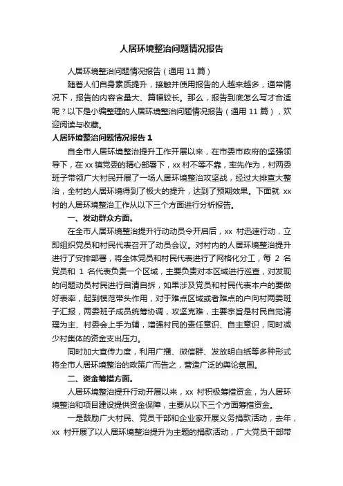 人居环境整治问题情况报告（通用11篇）