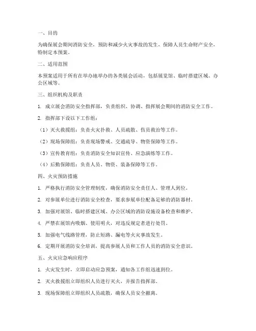 展会消防灭火应急预案
