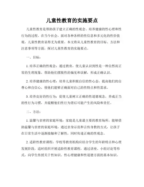 儿童性教育的实施要点